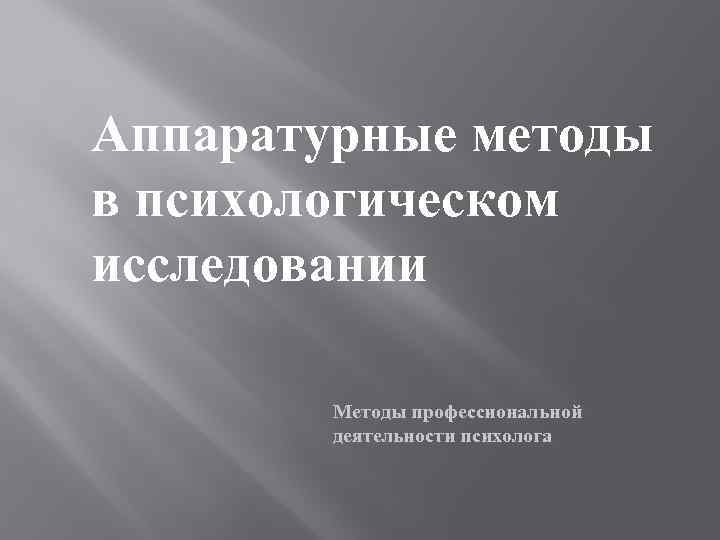Аппаратурные методы в психологическом исследовании Методы профессиональной деятельности психолога 