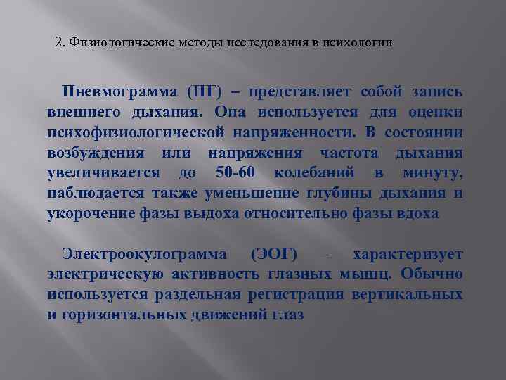 2. Физиологические методы исследования в психологии Пневмограмма (ПГ) – представляет собой запись внешнего дыхания.