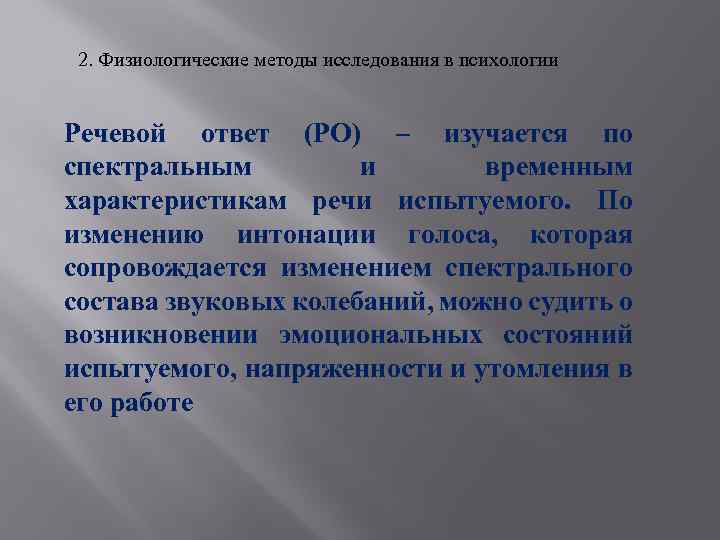 2. Физиологические методы исследования в психологии Речевой ответ (РО) – изучается по спектральным и