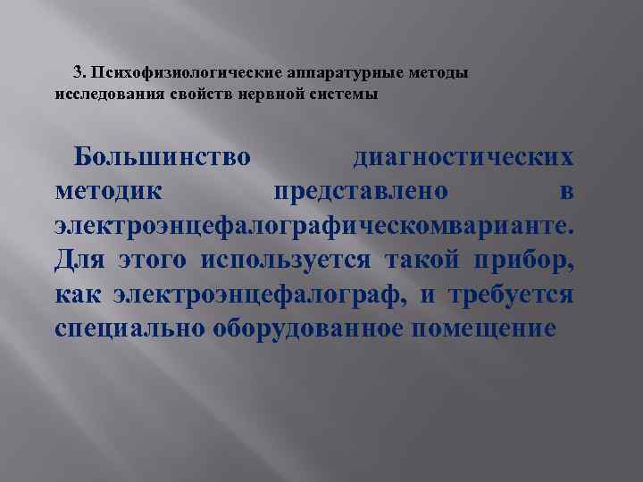 3. Психофизиологические аппаратурные методы исследования свойств нервной системы Большинство диагностических методик представлено в электроэнцефалографическом