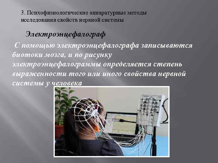 3. Психофизиологические аппаратурные методы исследования свойств нервной системы Электроэнцефалограф С помощью электроэнцефалографа записываются биотоки