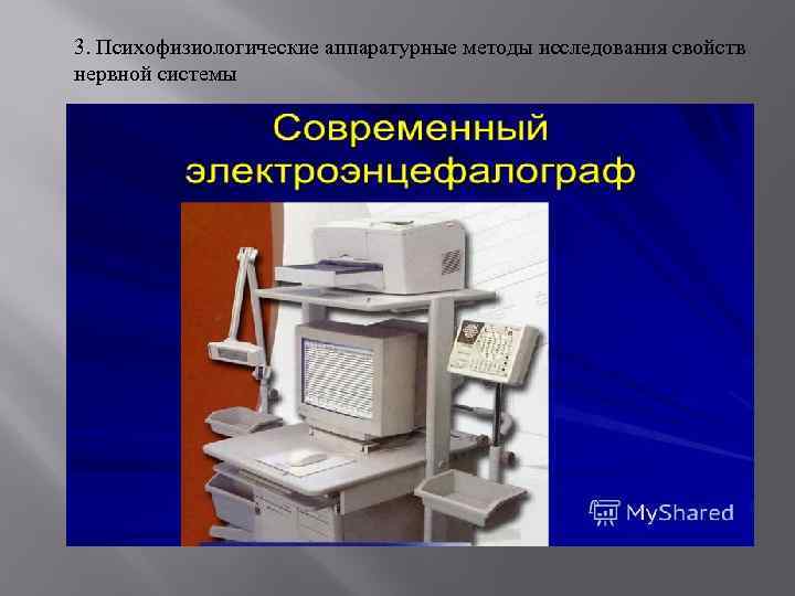 3. Психофизиологические аппаратурные методы исследования свойств нервной системы 