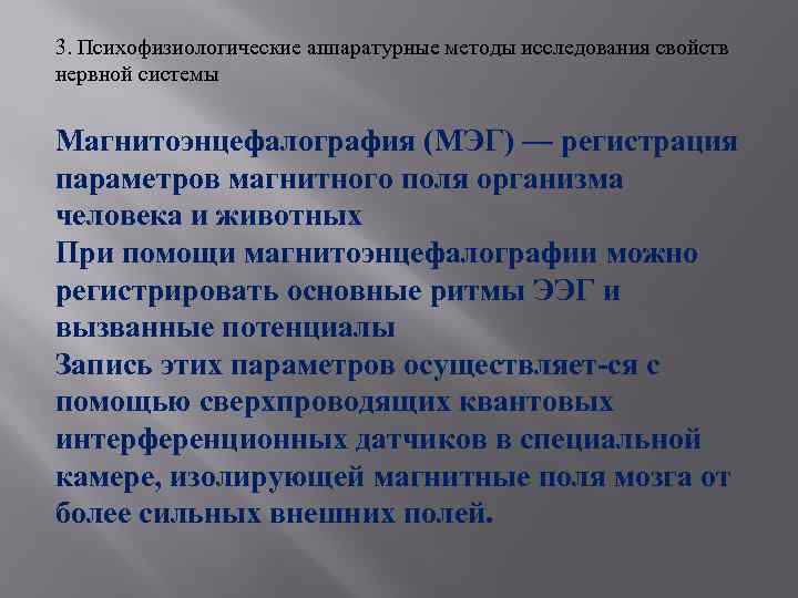 3. Психофизиологические аппаратурные методы исследования свойств нервной системы Магнитоэнцефалография (МЭГ) — регистрация параметров магнитного