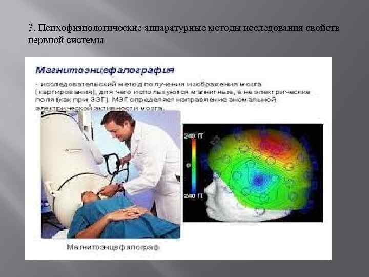 3. Психофизиологические аппаратурные методы исследования свойств нервной системы 