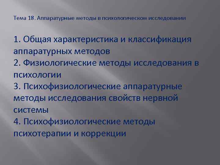 Тема 18. Аппаратурные методы в психологическом исследовании 1. Общая характеристика и классификация аппаратурных методов