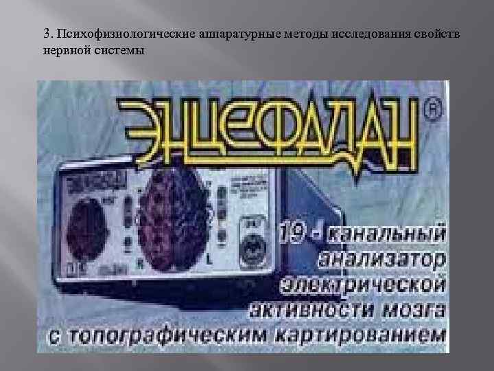 3. Психофизиологические аппаратурные методы исследования свойств нервной системы 