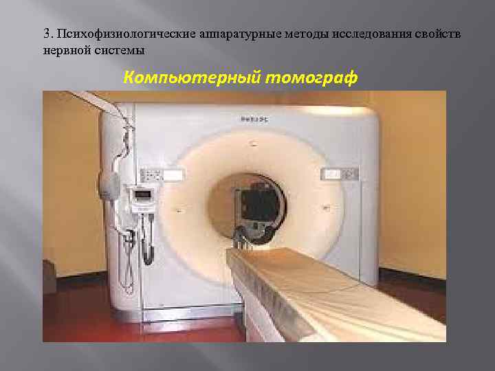 3. Психофизиологические аппаратурные методы исследования свойств нервной системы Компьютерный томограф 
