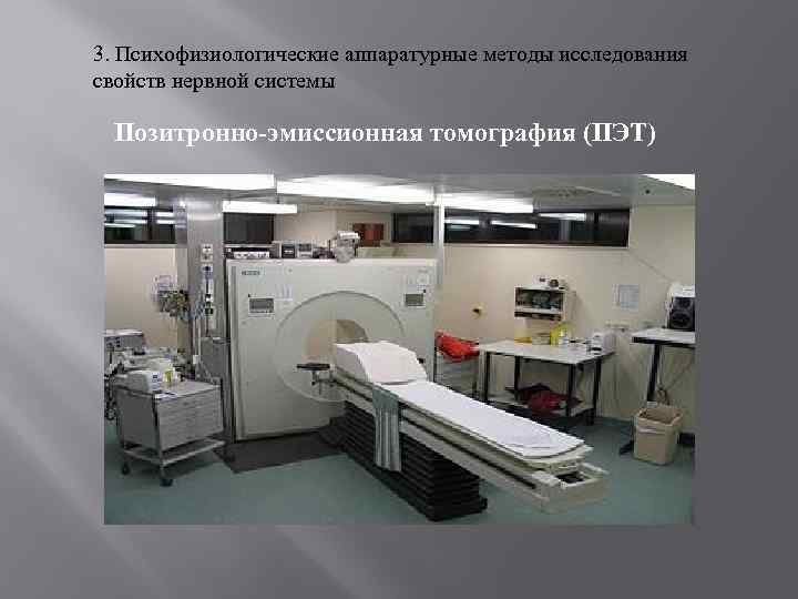 3. Психофизиологические аппаратурные методы исследования свойств нервной системы Позитронно эмиссионная томография (ПЭТ) 
