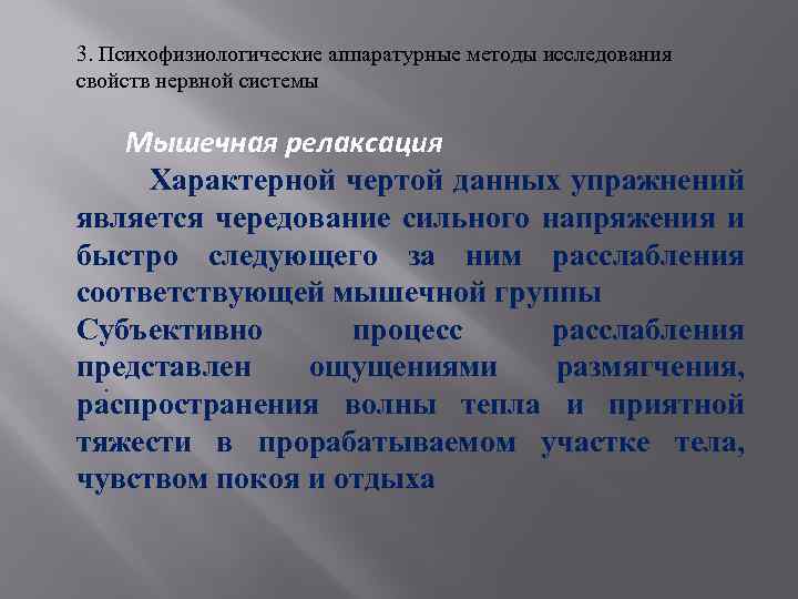 3. Психофизиологические аппаратурные методы исследования свойств нервной системы Мышечная релаксация Характерной чертой данных упражнений
