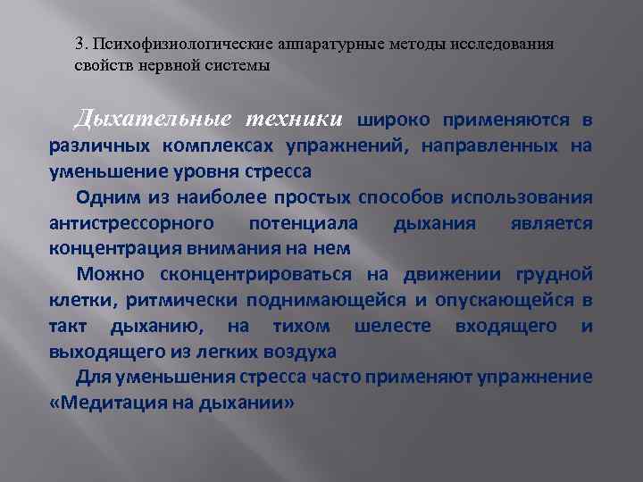 3. Психофизиологические аппаратурные методы исследования свойств нервной системы Дыхательные техники широко применяются в различных