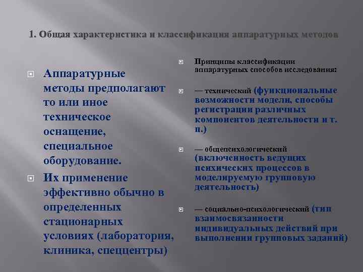 1. Общая характеристика и классификация аппаратурных методов Аппаратурные методы предполагают то или иное техническое