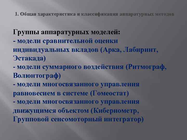 1. Общая характеристика и классификация аппаратурных методов Группы аппаратурных моделей: модели сравнительной оценки индивидуальных