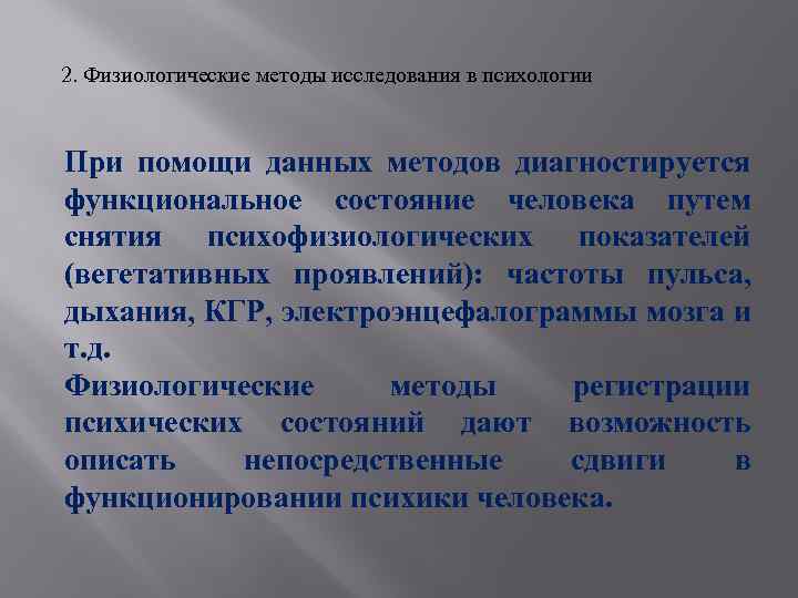 2. Физиологические методы исследования в психологии При помощи данных методов диагностируется функциональное состояние человека