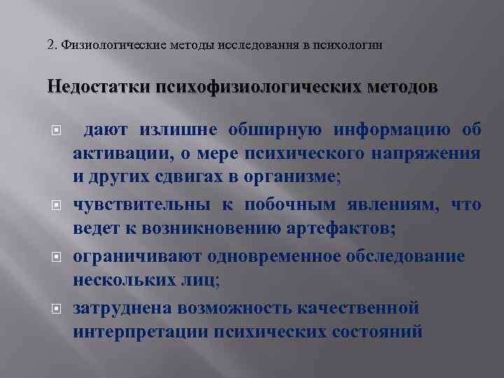 2. Физиологические методы исследования в психологии Недостатки психофизиологических методов дают излишне обширную информацию об