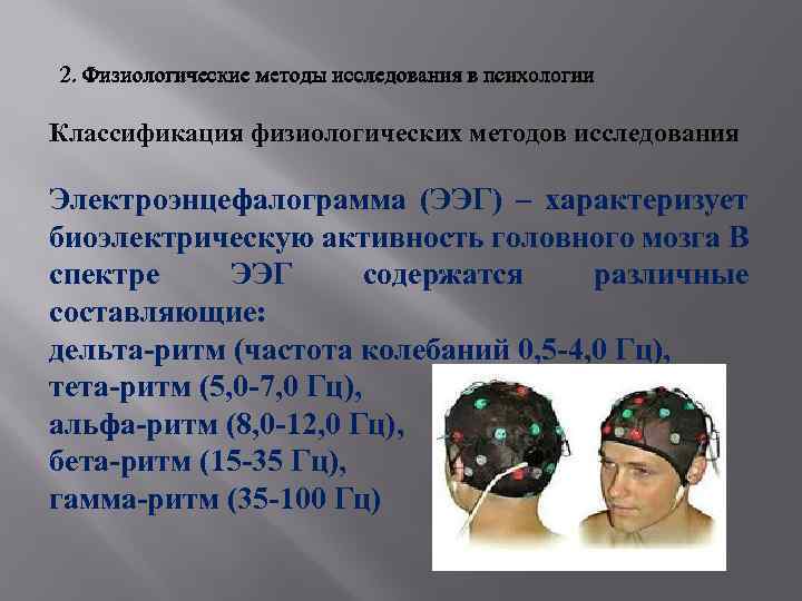 2. Физиологические методы исследования в психологии Классификация физиологических методов исследования Электроэнцефалограмма (ЭЭГ) – характеризует