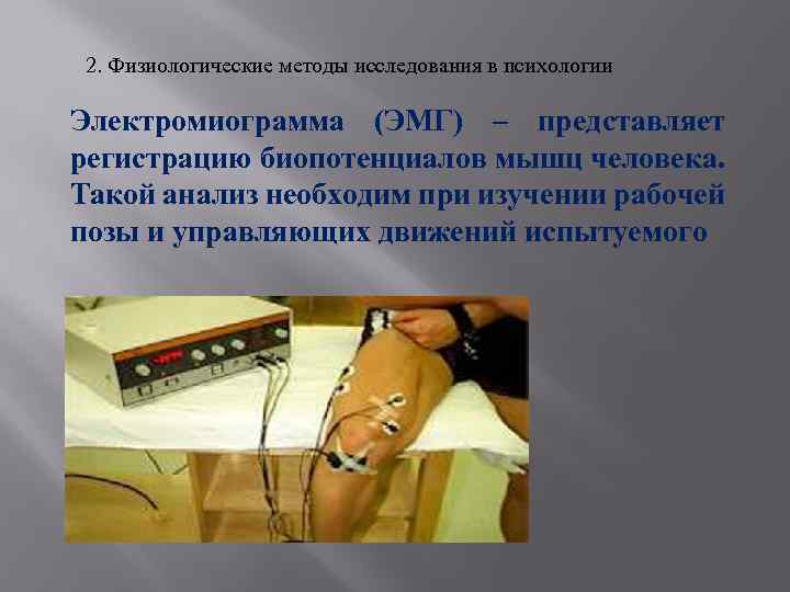 2. Физиологические методы исследования в психологии Электромиограмма (ЭМГ) – представляет регистрацию биопотенциалов мышц человека.