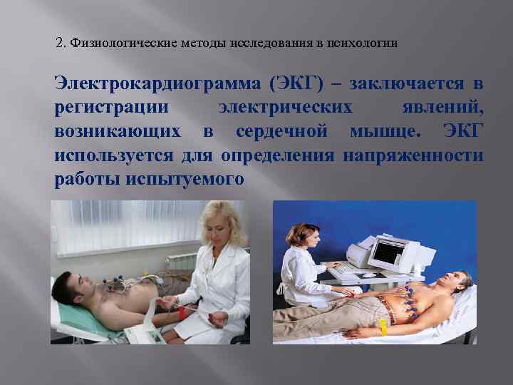 2. Физиологические методы исследования в психологии Электрокардиограмма (ЭКГ) – заключается в регистрации электрических явлений,