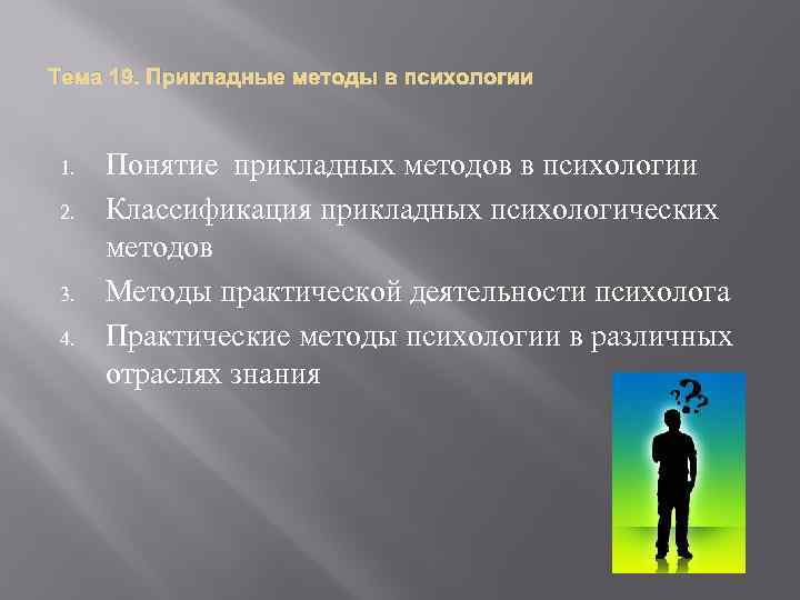 Тема 19. Прикладные методы в психологии 1. 2. 3. 4. Понятие прикладных методов в