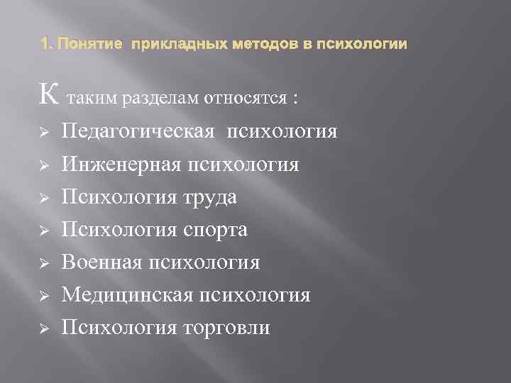 1. Понятие прикладных методов в психологии К таким разделам относятся : Ø Ø Ø
