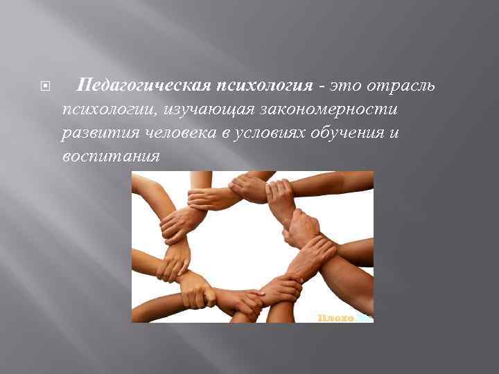  Педагогическая психология - это отрасль психологии, изучающая закономерности развития человека в условиях обучения