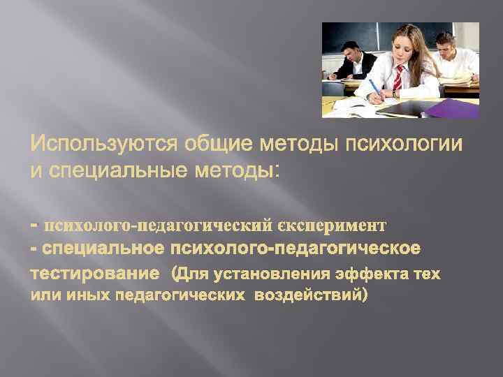  (Для установления эффекта тех или иных педагогических воздействий) 