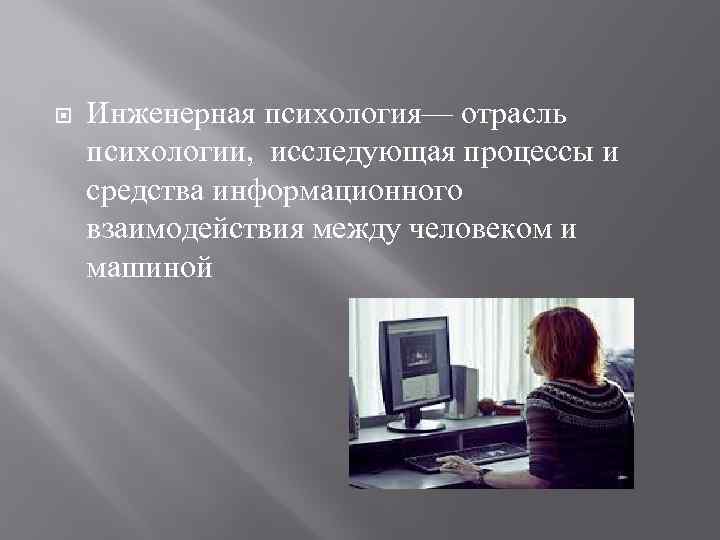 Инженерная психология— отрасль психологии, исследующая процессы и средства информационного взаимодействия между человеком и