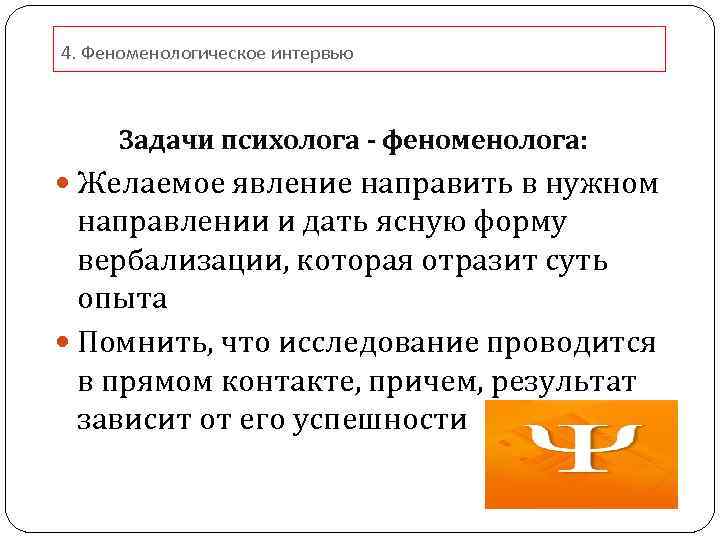 4. Феноменологическое интервью Задачи психолога - феноменолога: Желаемое явление направить в нужном направлении и