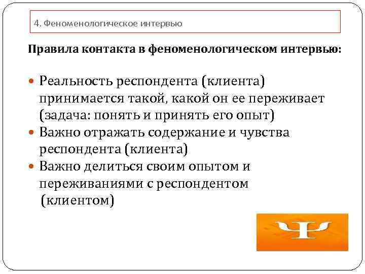 4. Феноменологическое интервью Правила контакта в феноменологическом интервью: Реальность респондента (клиента) принимается такой, какой