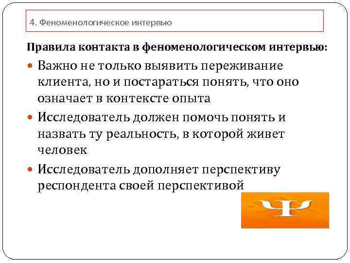4. Феноменологическое интервью Правила контакта в феноменологическом интервью: Важно не только выявить переживание клиента,