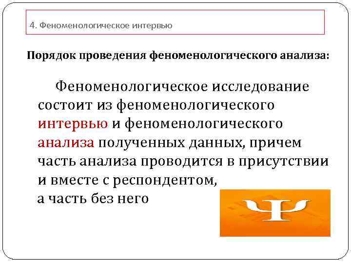 4. Феноменологическое интервью Порядок проведения феноменологического анализа: Феноменологическое исследование состоит из феноменологического интервью и