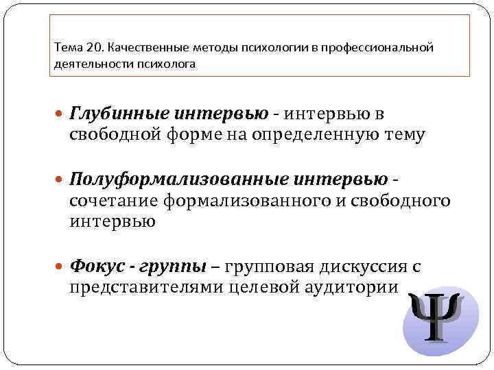 Тема 20. Качественные методы психологии в профессиональной деятельности психолога Глубинные интервью - интервью в