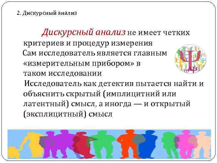 2. Дискурсный анализ не имеет четких критериев и процедур измерения Сам исследователь является главным
