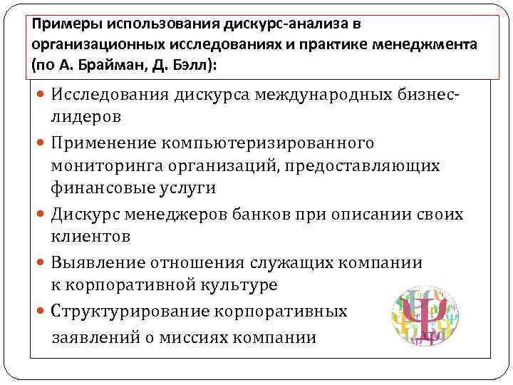 Примеры использования дискурс-анализа в организационных исследованиях и практике менеджмента (по А. Брайман, Д. Бэлл):
