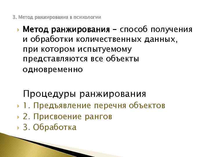 3. Метод ранжирования в психологии Метод ранжирования – способ получения и обработки количественных данных,