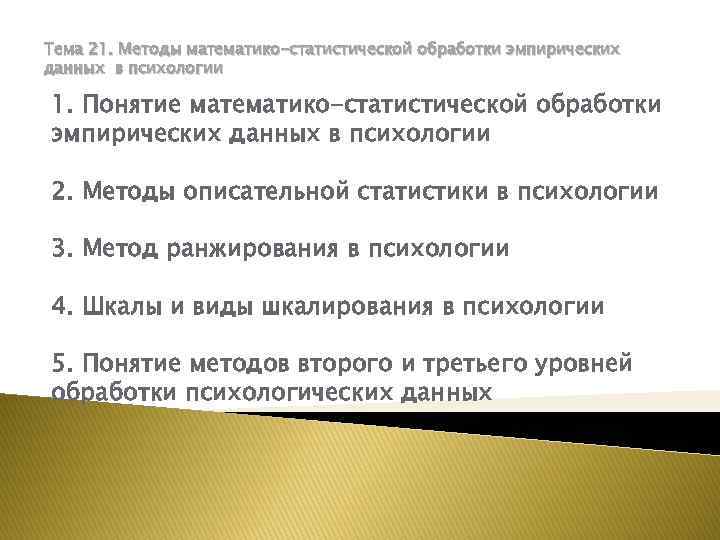 Тема 21. Методы математико-статистической обработки эмпирических данных в психологии 1. Понятие математико-статистической обработки эмпирических
