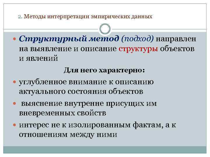 2. Методы интерпретации эмпирических данных Структурный метод (подход) направлен на выявление и описание структуры