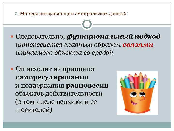 2. Методы интерпретации эмпирических данных Следовательно, функциональный подход интересуется главным образом связями изучаемого объекта