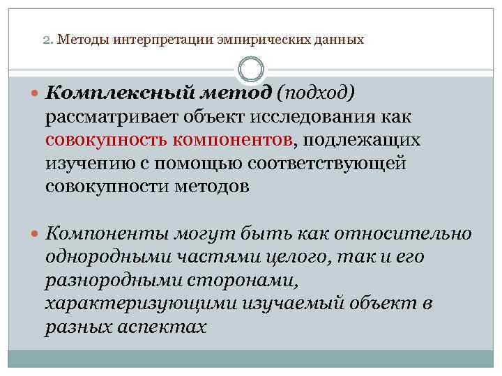 2. Методы интерпретации эмпирических данных Комплексный метод (подход) рассматривает объект исследования как совокупность компонентов,