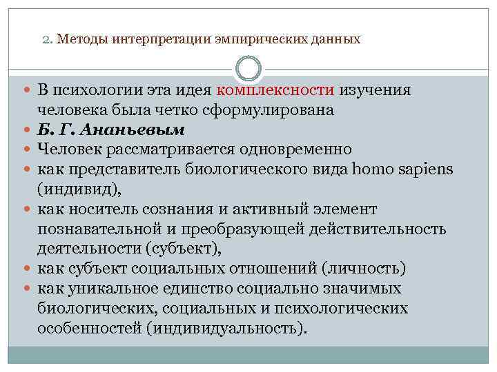 2. Методы интерпретации эмпирических данных В психологии эта идея комплексности изучения человека была четко