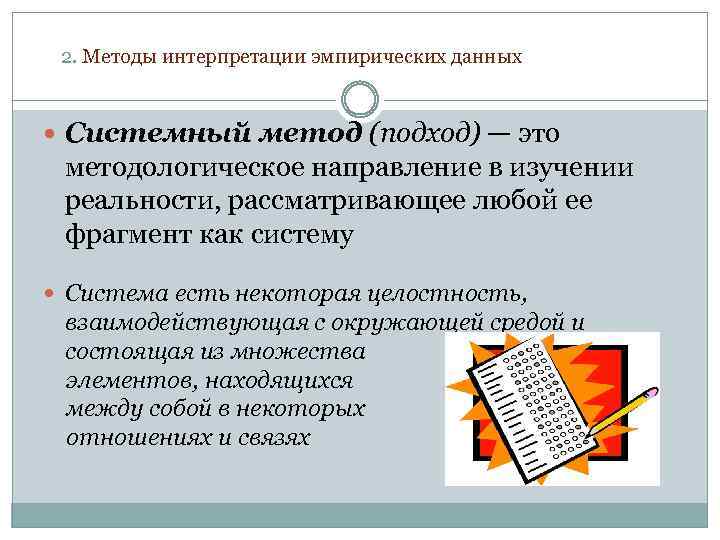 2. Методы интерпретации эмпирических данных Системный метод (подход) — это методологическое направление в изучении