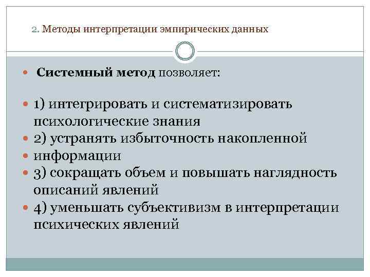 2. Методы интерпретации эмпирических данных Системный метод позволяет: 1) интегрировать и систематизировать психологические знания