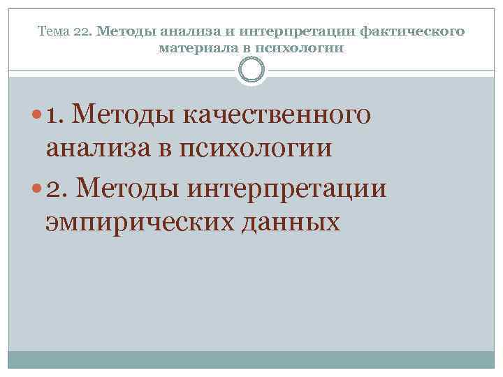 Тема 22. Методы анализа и интерпретации фактического материала в психологии 1. Методы качественного анализа