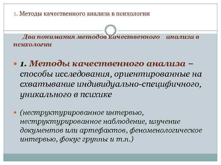 1. Методы качественного анализа в психологии Два понимания методов качественного психологии анализа в 1.