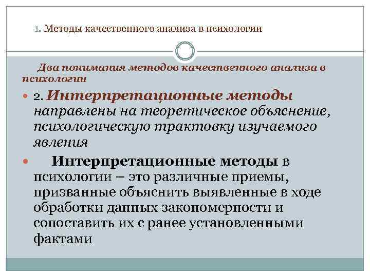 1. Методы качественного анализа в психологии Два понимания методов качественного анализа в психологии 2.