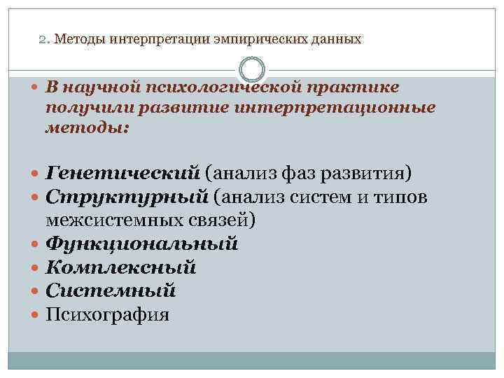 2. Методы интерпретации эмпирических данных В научной психологической практике получили развитие интерпретационные методы: Генетический