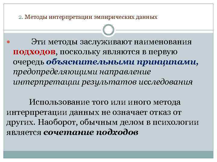2. Методы интерпретации эмпирических данных Эти методы заслуживают наименования подходов, поскольку являются в первую