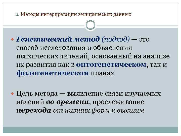 2. Методы интерпретации эмпирических данных Генетический метод (подход) — это способ исследования и объяснения