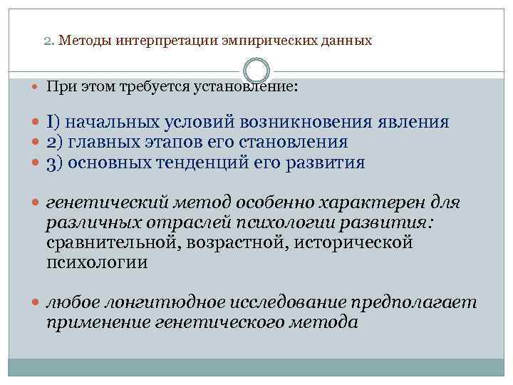 2. Методы интерпретации эмпирических данных При этом требуется установление: I) начальных условий возникновения явления