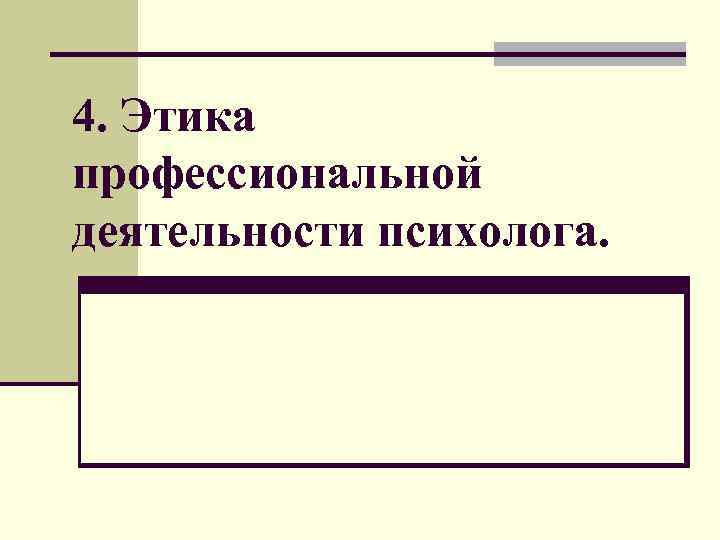 4. Этика профессиональной деятельности психолога. 