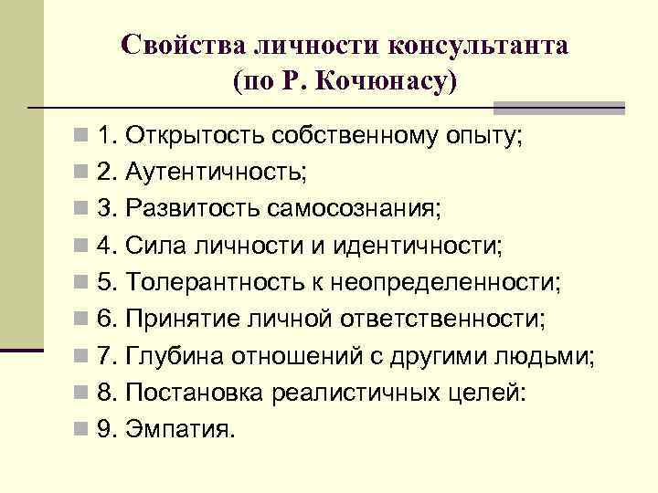 Свойства личности консультанта (по Р. Кочюнасу) n 1. Открытость собственному опыту; n 2. Аутентичность;